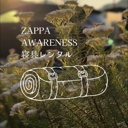 ZAPPA AWARENESS 寝具レンタルオプション